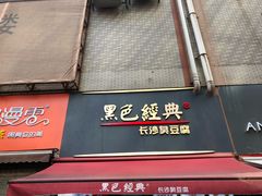 门面-黑色经典臭豆腐·湖南特产(步行街店)