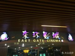 -新影联东环影城