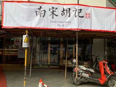 -南宋胡记(杭州河坊街店)