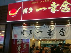 门面-博多一幸舍(侨福芳草地购物中心店)