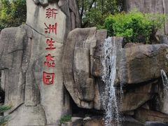 -新洲生态园