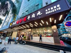 -福合埕牛肉火锅(长平国新店)
