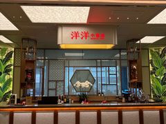 -洋洋中餐馆·SINCE 1997(信投店)