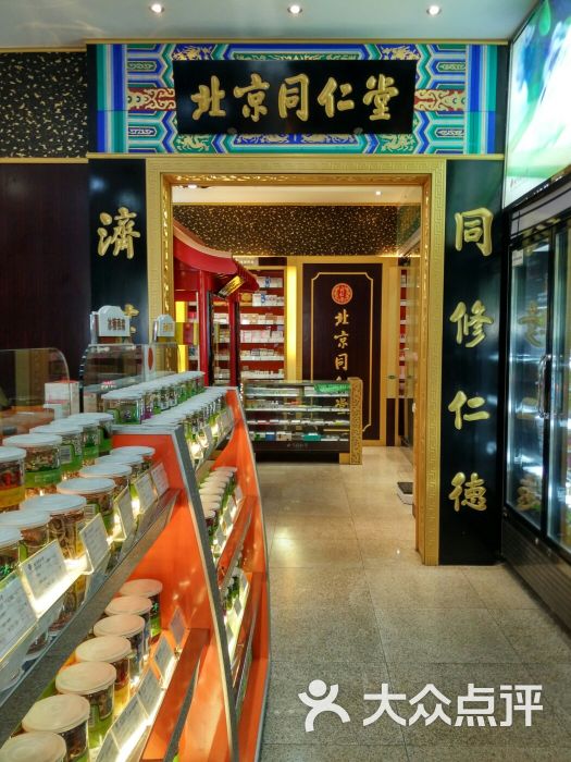 北京同仁堂(中商广场店)图片 第4张