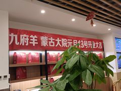 大堂-九府羊鲜羊火锅·烧烤·小海鲜(华汇大厦店)