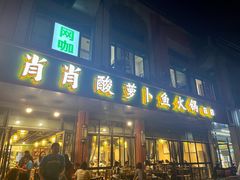 门面-肖肖酸萝卜鱼火锅(总店)