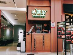 -外婆家(静安大悦城店)