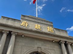 -南京中国近代史遗址博物馆(南京总统府)