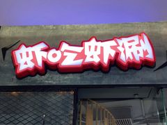 门面-虾吃虾涮.虾火锅.肉蟹煲(步步高梅溪新天地店)