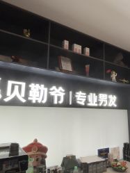 -贝勒爷专业男发