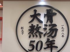 -味千拉面(广州白云机场T1西二店)