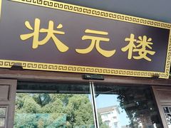 -寻宝记绍兴菜(状元店)