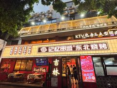-记忆串城·东北烧烤·小龙虾·大型团建(南油店)