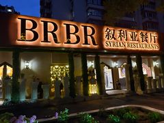 -BRBR叙利亚餐厅(总店)