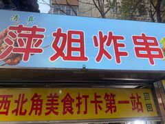 -萍姐炸串·大饼卷一切