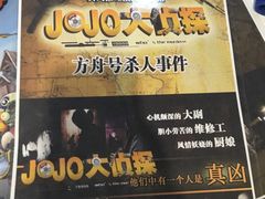 -JOJO实景沉浸侦探剧本杀(大悦城店)