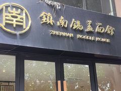 -镇南锅盖面馆(解放路店)