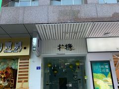 -一粒糖 · 潮汕小吃-海石花特色甜品