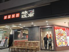 -咏江南·苏式火锅·苏州评弹(观前街店)
