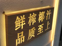 门面-眞宗·椰汁是大王(小娄巷店)