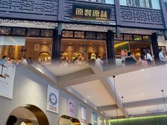 -原製原味(普陀山磐龙店)