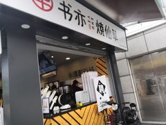 门面-书亦烧仙草(新都会店)