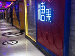 -糖果KTV(澄海店)