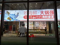 -大锅强·蒸海鲜青岛菜(城市阳台店)