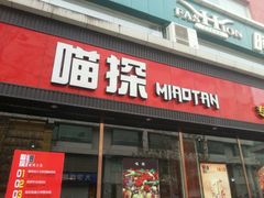 -喵探烤鱼·活鱼烤(北唐总店)