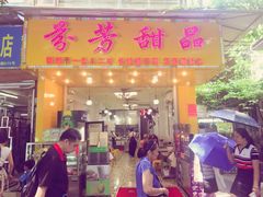 门面-芬芳甜品(同福路店)