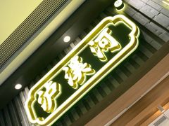 门面-泸溪河桃酥(西直门凯德店)