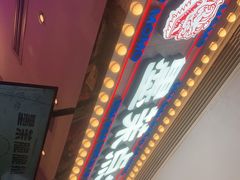 门面-墨茉点心局(国金街店)