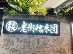 门面-正南齐北·老街糯米团(洪崖洞店)