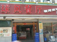 门面-球风海鲜餐厅(江头店)