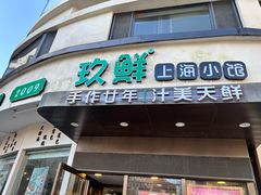 -玖鲜小笼(中山广场店)