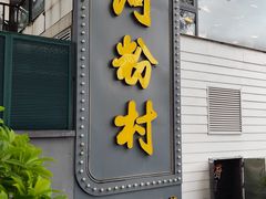 -沙河粉村·国家非遗传承(云台店)