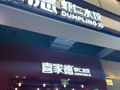 -喜家德虾仁水饺(景枫中心店)