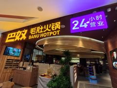 -巴奴毛肚火锅(悠唐购物中心店)