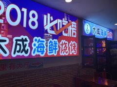 门面-大成海鲜烧烤·海鲜粥(长寿路店)
