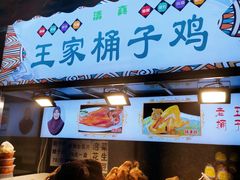 门面-清真·王家桶子鸡