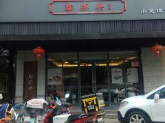 门面-勤德兴(湖滨路店)