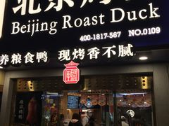 门面-火刻北京烤鸭(市北区·鲍岛市场店)