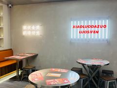 -小螺大作·螺蛳粉火锅(林和西店)