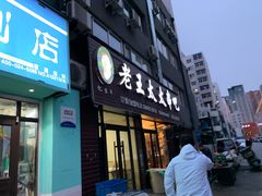 -老王太太串吧(中街店)