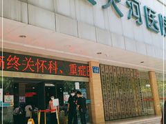 -广州仁爱天河医院体检中心