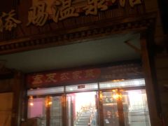 -添赐温泉馆(上南路店)