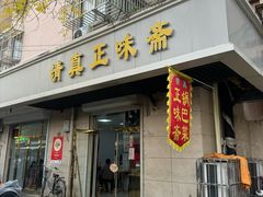 -正味斋锅巴菜(西北角店)