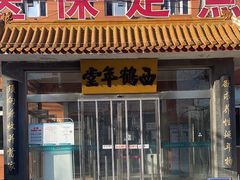 -北京西鹤年堂中医医院