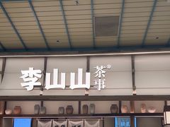 -李山山茶事(景枫店)