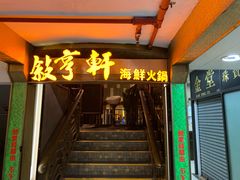 门面-叙亨轩海鲜火锅